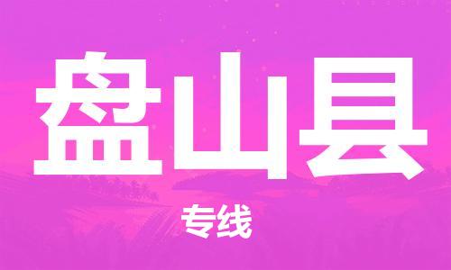 佛山到盤山縣物流專線_佛山至盤山縣物流公司_佛山到盤山縣貨運專線