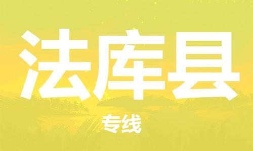惠州到法庫縣物流專線_惠州至法庫縣物流公司_惠州到法庫縣貨運(yùn)專線