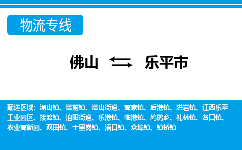 佛山到樂平市物流專線_佛山至樂平市物流公司_佛山到樂平市貨運(yùn)專線