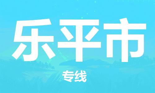 惠州到樂平市物流專線_惠州至樂平市物流公司_惠州到樂平市貨運(yùn)專線