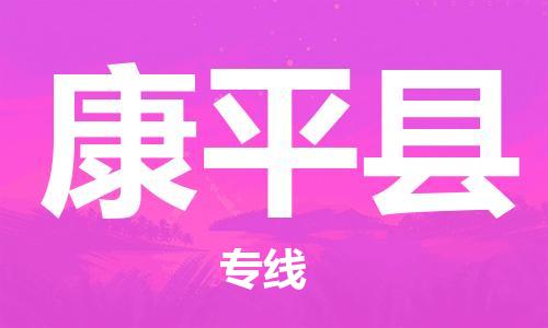 佛山到康平縣物流專線_佛山至康平縣物流公司_佛山到康平縣貨運(yùn)專線