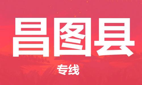 佛山到昌圖縣物流專線_佛山至昌圖縣物流公司_佛山到昌圖縣貨運(yùn)專線