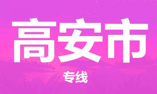 廣州到高安市物流公司|廣州至高安市貨運(yùn)專線