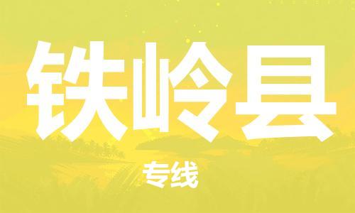 佛山到鐵嶺縣物流專線_佛山至鐵嶺縣物流公司_佛山到鐵嶺縣貨運(yùn)專線