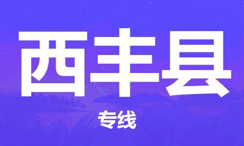 佛山到息烽縣物流專線_佛山至息烽縣物流公司_佛山到息烽縣貨運(yùn)專線