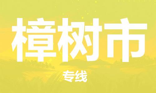 惠州到樟樹市物流專線_惠州至樟樹市物流公司_惠州到樟樹市貨運專線