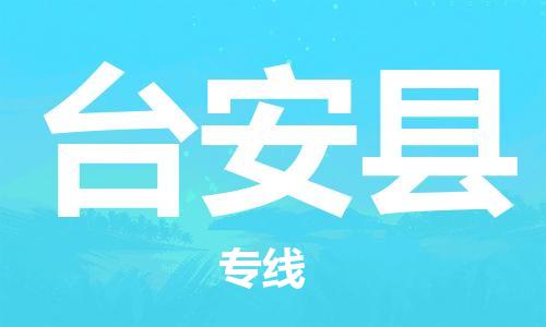佛山到臺安縣物流專線_佛山至臺安縣物流公司_佛山到臺安縣貨運(yùn)專線
