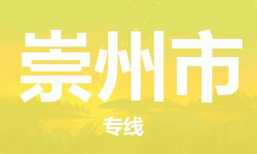 廣州到崇州市物流公司|廣州至崇州市貨運(yùn)專線