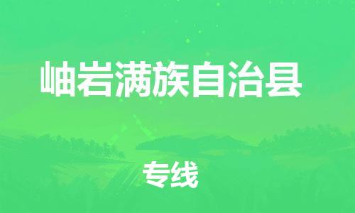 惠州到岫巖縣物流專線_惠州至岫巖縣物流公司_惠州到岫巖縣貨運專線