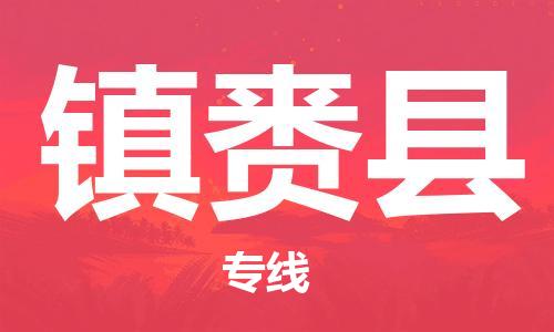 佛山到鎮(zhèn)賚縣物流專線_佛山至鎮(zhèn)賚縣物流公司_佛山到鎮(zhèn)賚縣貨運(yùn)專線