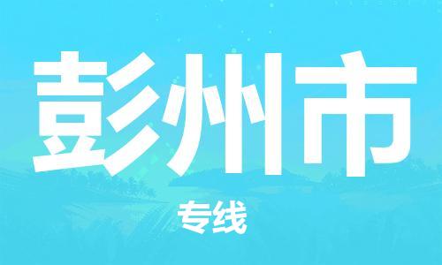 佛山到彭州市物流專線_佛山至彭州市物流公司_佛山到彭州市貨運(yùn)專線