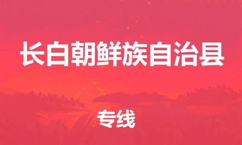 廣州到長白縣物流公司|廣州至長白縣貨運專線
