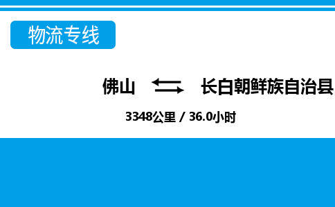 佛山到長白縣物流專線_佛山至長白縣物流公司_佛山到長白縣貨運專線 佛山到長白縣物流專線_佛山至長白縣物流公司_佛山到長白縣貨運專線