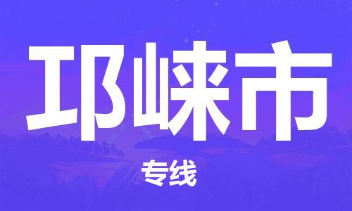 佛山到邛崍市物流專(zhuān)線(xiàn)_佛山至邛崍市物流公司_佛山到邛崍市貨運(yùn)專(zhuān)線(xiàn)