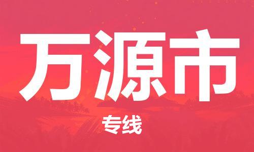 廣州到萬(wàn)源市物流公司|廣州至萬(wàn)源市貨運(yùn)專線