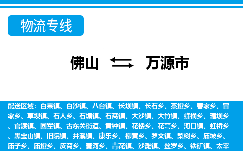 佛山到萬(wàn)源市物流專線_佛山至萬(wàn)源市物流公司_佛山到萬(wàn)源市貨運(yùn)專線