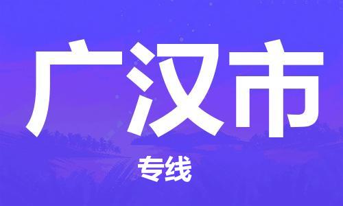 廣州到廣漢市物流公司|廣州至廣漢市貨運(yùn)專線