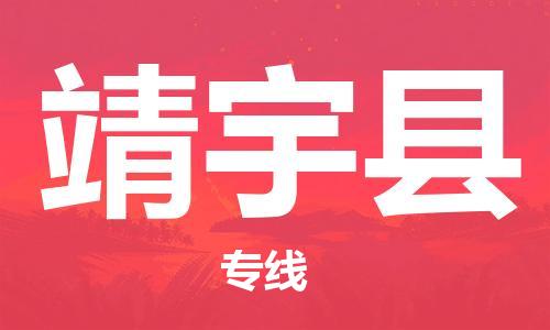 佛山到靖宇縣物流專線_佛山至靖宇縣物流公司_佛山到靖宇縣貨運專線