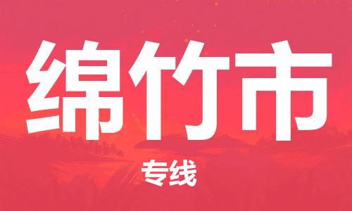 惠州到綿竹市物流專線_惠州至綿竹市物流公司_惠州到綿竹市貨運(yùn)專線