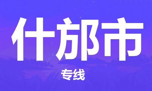 佛山到什邡市物流專線_佛山至什邡市物流公司_佛山到什邡市貨運(yùn)專線