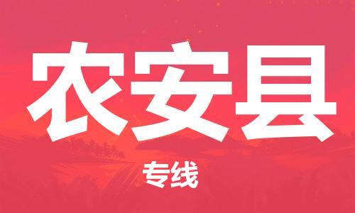 佛山到農(nóng)安縣物流專線_佛山至農(nóng)安縣物流公司_佛山到農(nóng)安縣貨運(yùn)專線