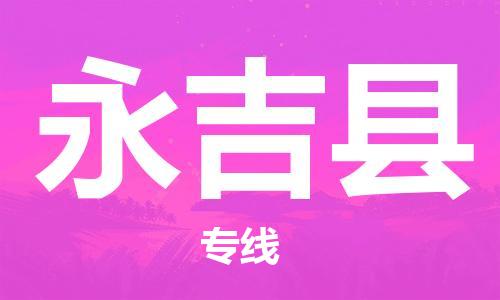 惠州到永吉縣物流專線_惠州至永吉縣物流公司_惠州到永吉縣貨運專線