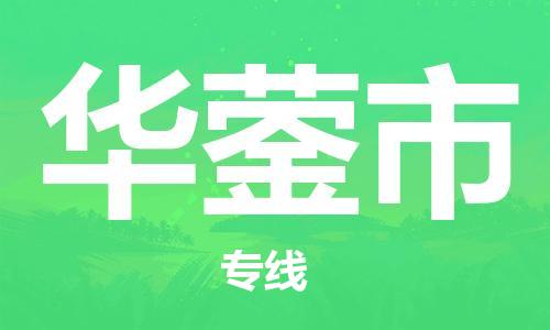 佛山到華鎣市物流專線_佛山至華鎣市物流公司_佛山到華鎣市貨運(yùn)專線