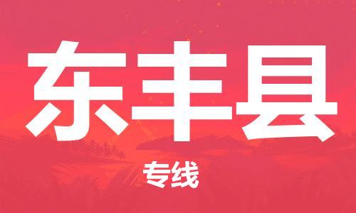 佛山到東豐縣物流專線_佛山至東豐縣物流公司_佛山到東豐縣貨運專線