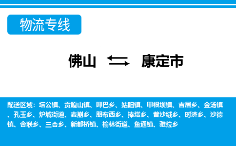 佛山到康定市物流專線_佛山至康定市物流公司_佛山到康定市貨運專線