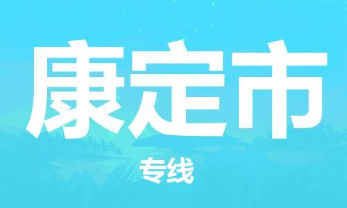 佛山到康定市物流專線_佛山至康定市物流公司_佛山到康定市貨運專線