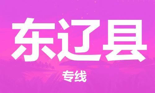 惠州到東遼縣物流專線_惠州至東遼縣物流公司_惠州到東遼縣貨運(yùn)專線