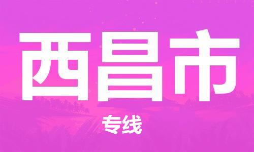 廣州到西昌市物流公司|廣州至西昌市貨運(yùn)專線
