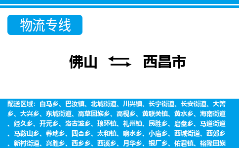 佛山到西昌市物流專(zhuān)線_佛山至西昌市物流公司_佛山到西昌市貨運(yùn)專(zhuān)線