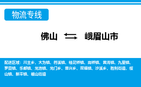 佛山到峨眉山市物流專線_佛山至峨眉山市物流公司_佛山到峨眉山市貨運(yùn)專線