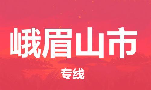 廣州到峨眉山市物流公司|廣州至峨眉山市貨運(yùn)專(zhuān)線