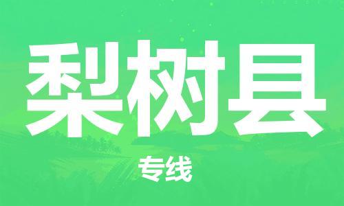 廣州到梨樹縣物流公司|廣州至梨樹縣貨運(yùn)專線