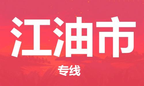 廣州到江油市物流公司|廣州至江油市貨運專線