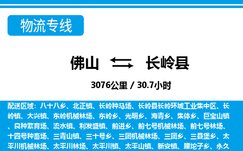 佛山到長嶺縣物流專線_佛山至長嶺縣物流公司_佛山到長嶺縣貨運(yùn)專線