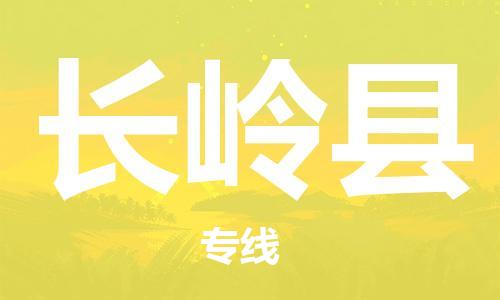 廣州到長嶺縣物流公司|廣州至長嶺縣貨運專線