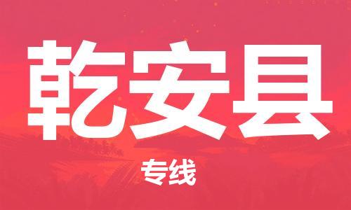 佛山到乾安縣物流專線_佛山至乾安縣物流公司_佛山到乾安縣貨運(yùn)專線