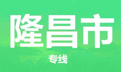 惠州到隆昌市物流專線_惠州至隆昌市物流公司_惠州到隆昌市貨運專線