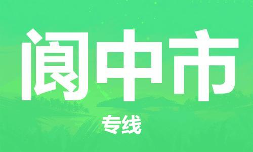 佛山到閬中市物流專線_佛山至閬中市物流公司_佛山到閬中市貨運專線