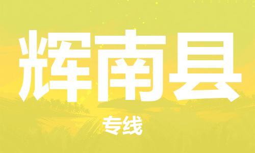 廣州到輝南縣物流公司|廣州至輝南縣貨運(yùn)專線