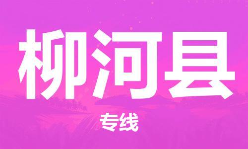 佛山到柳河縣物流專線_佛山至柳河縣物流公司_佛山到柳河縣貨運(yùn)專線