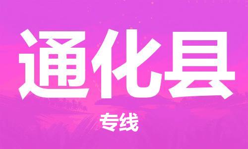廣州到通化縣物流公司|廣州至通化縣貨運(yùn)專線