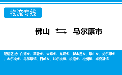 佛山到馬爾康市物流專(zhuān)線_佛山至馬爾康市物流公司_佛山到馬爾康市貨運(yùn)專(zhuān)線