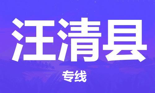 廣州到汪清縣物流公司|廣州至汪清縣貨運專線