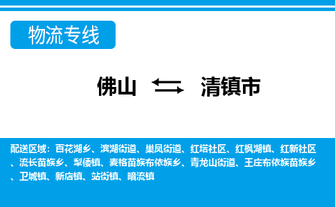 佛山到清鎮(zhèn)市物流專線_佛山至清鎮(zhèn)市物流公司_佛山到清鎮(zhèn)市貨運(yùn)專線