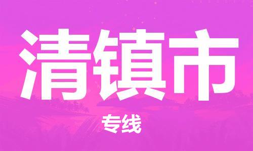 佛山到清鎮(zhèn)市物流專線_佛山至清鎮(zhèn)市物流公司_佛山到清鎮(zhèn)市貨運(yùn)專線