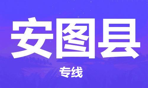 佛山到安圖縣物流專線_佛山至安圖縣物流公司_佛山到安圖縣貨運專線